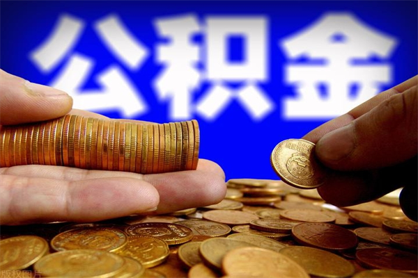 漳州封存公积金取流程（对于封存的公积金怎么提取）